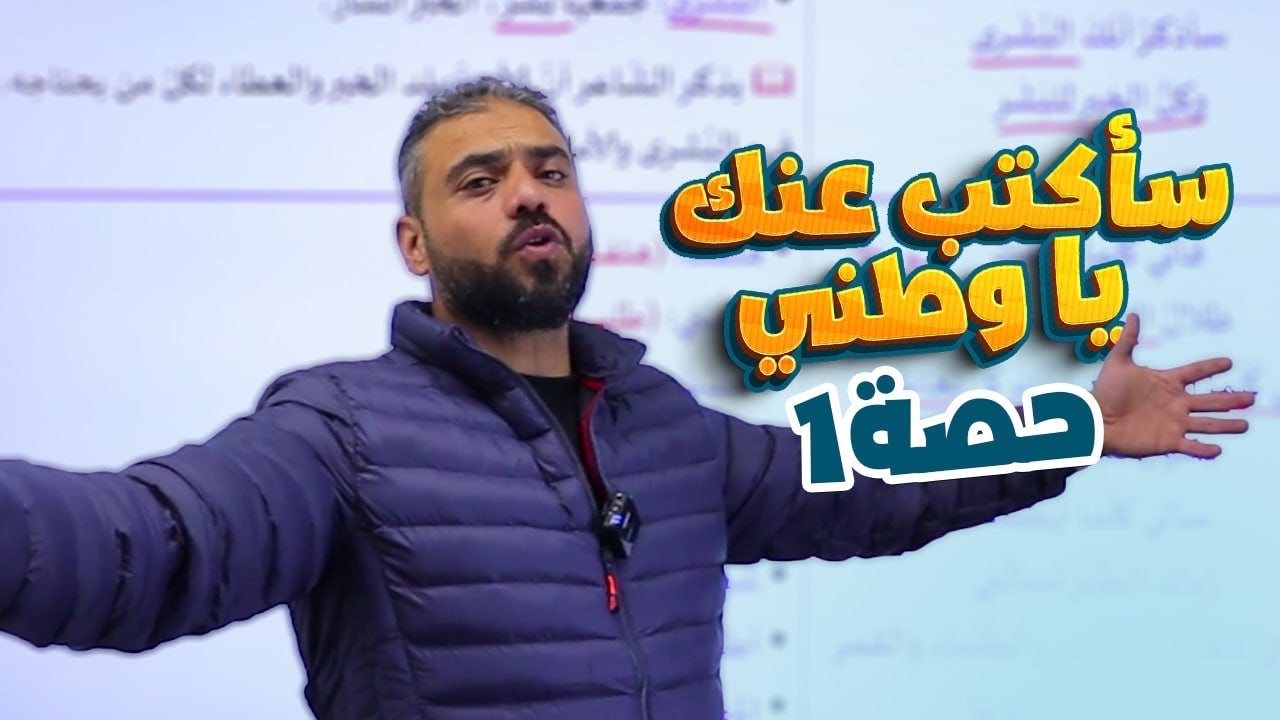 26- سأكتب عنك يا وطني ج1 || مهارات توجيهي 2007 الأستاذ عبدربه الحسنات