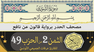 الثمن 2 من الحزب 49 | ختمة القران الكريم حدرا برواية قالون عن نافع | القارئ عرفات الجميعي التونسي