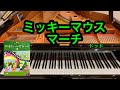 【きらきらピアノ】ミッキーマウス・マーチ　「ミッキーマウス・クラブ」より　ドッド作曲