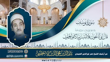 الحافظ بدر الدين محي الدين الاعظمي - سورة يوسف