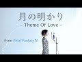 FF4 - 月の明り - Theme Of Love - Final FantasyIV
