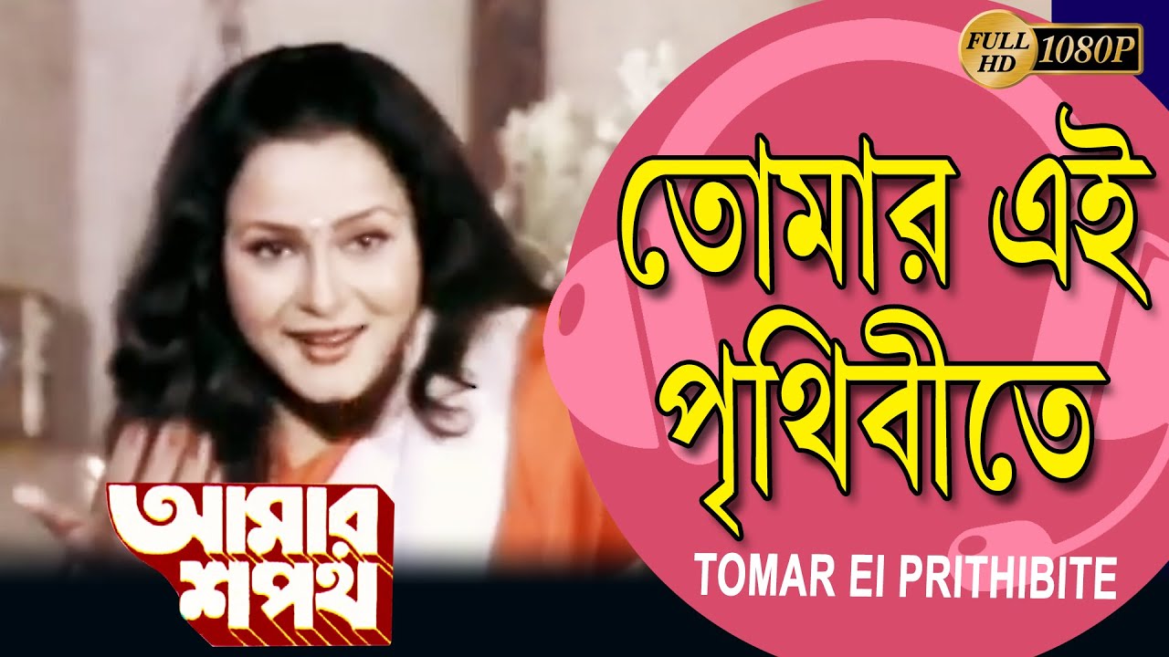 Tomar Eai Prithibite  Movie Song  Aamar Shapath  Prasenjit  Satabdi  Punom  Raja Murad