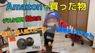 【格安スピーカーPEBBLE・透明チェアマット】Amazonで買った物、解放します。【後編】