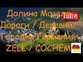 Долина Мозеля / Красивые Курортные городки / Дороги и деревни Германии/