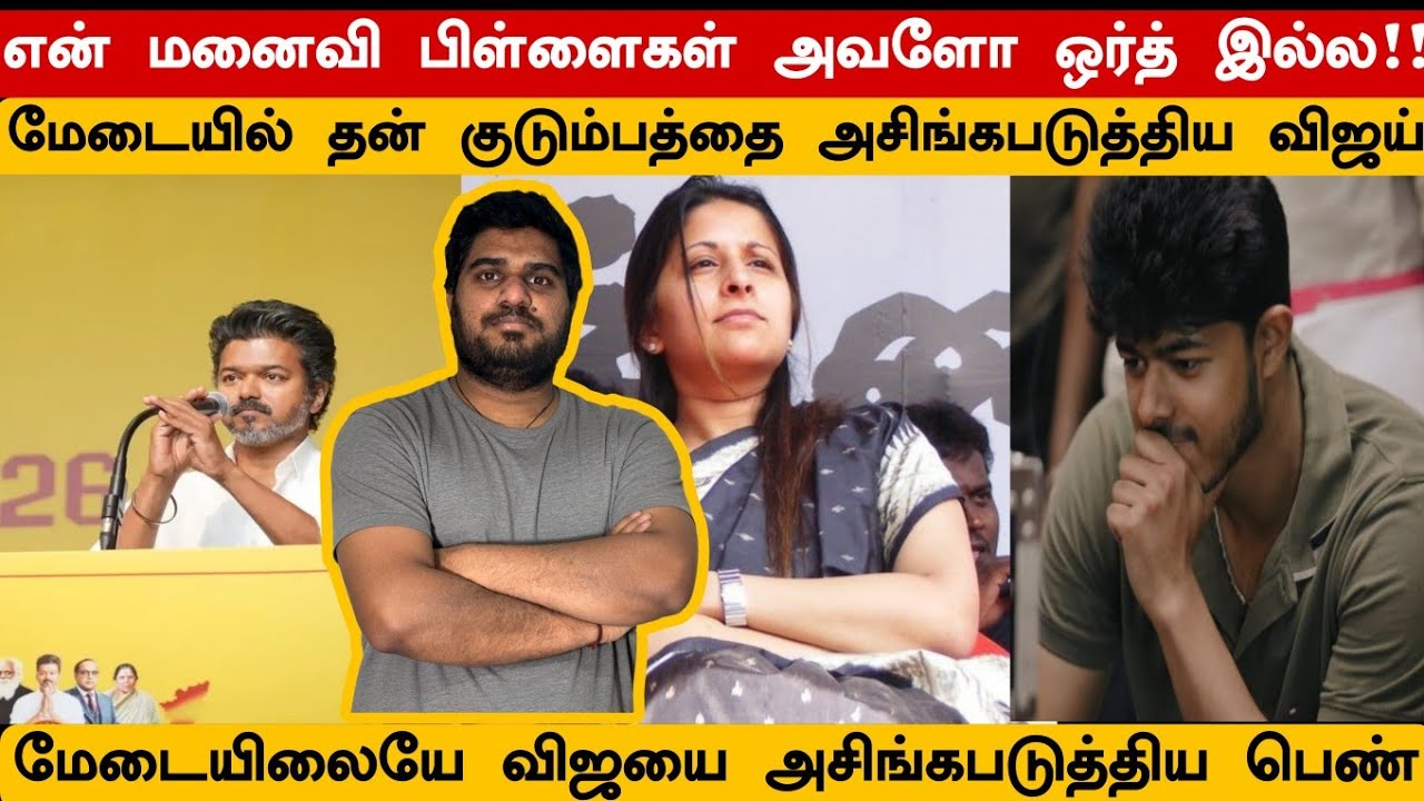 மனைவி, பிள்ளைகள் அவ்ளோ ஒர்த் இல்ல | இன்று விஜய் பேசியது சரியா? 😕