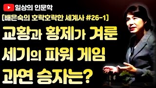 카노사의 굴욕 : 황제 하인리히 4세와 교황 그레고리우스 7세의 대립 & 마틸다