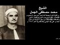 تلاوه نادره جدا للشيخ محمد مصطفى الجمل وتلاوه نادره جدا مجمعه لما تيسر من سوره الرحمن والبقره ومريم