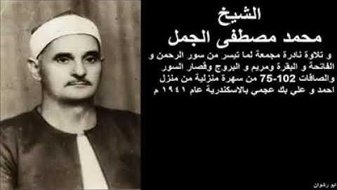 تلاوه نادره جدا للشيخ محمد مصطفى الجمل وتلاوه نادره جدا مجمعه لما تيسر من سوره الرحمن والبقره ومريم