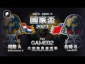 【2023國家盃】台灣B隊 VS 荷蘭A隊 Game2