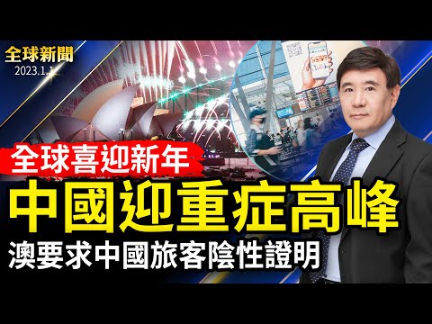 张文宏：新年将有11亿人染疫；首例！摩洛哥拒中国人入境；王毅接班杨洁篪，开启“战狼2.0”？生效！克罗地亚正式加入欧元区与申根区；蔡英文元旦讲话：基于人道，愿协助中国防疫【#全球新闻】