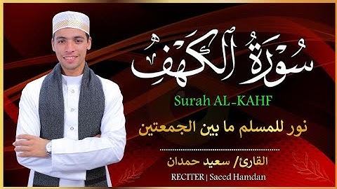 سورة الكهف تلاوة خاشعة تريح القلب |  القارئ سعيد حمدان |  Surat Al Kahf