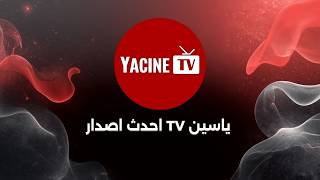 تطبيق Yacine TV - ياسين TV احدث اصدار screenshot 4