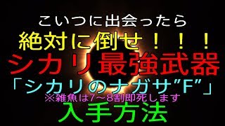 Ff12 Tza シカリ最強武器 シカリのナガサf 入手手順 装備 場所 取り方 行き方 方法 ラルヴァイーター ザゾディアックエイジ Youtube Ff12 Tza シカリ最強武器 シカリのナガサf 入手手順 装備 場所 取り方 行き方 方法 ラルヴァイーター ザゾディアックエイジ Youtube