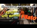 Filato. Купил ЧПУ станок. Что дальше?