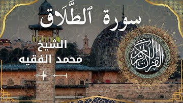 65 Surat At Talaq  Al Sheikh Mohammed Al Fakih الشيخ محمد الفقيه   سورة الطلاق كاملة   mp4