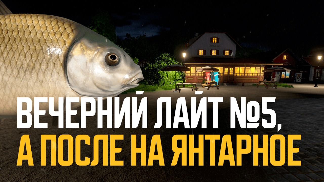 Буффало (вечерний лайт), а после на Янтарное ● Русская рыбалка 4 ● Перчик РР4