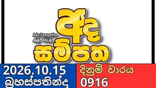 Full අද සම්පත 2026.10.15 [0916] Today DLB Lottery Result | ada sampatha Update
