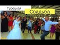 Турецкая свадьба. Выкуп невесты и традиционные танцы. Турция 2018