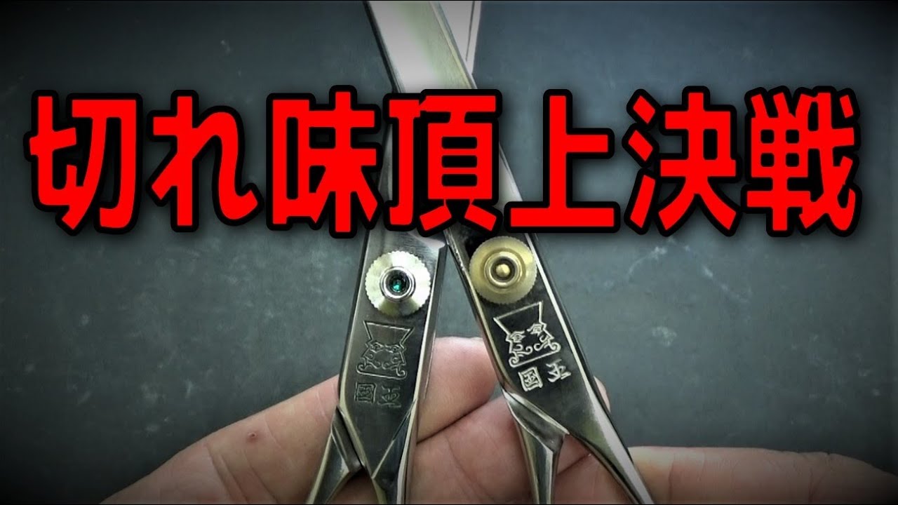 素材違いの2丁の国王のシザーの切れ味を比べてみる - YouTube