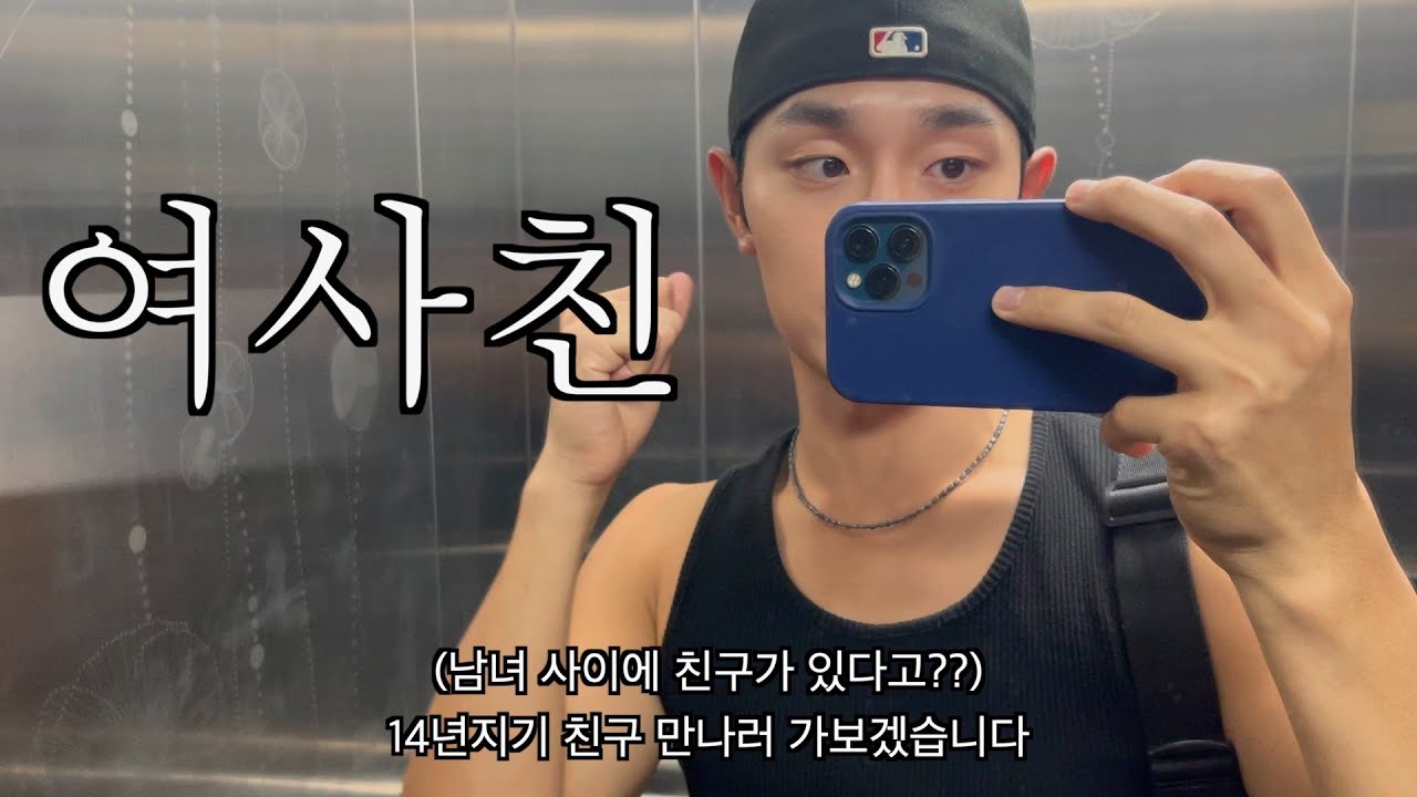 14년지기 여사친과 데이트 브이로그