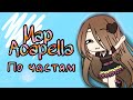 •°Map-acapella°•[по частям]¶|на русском|