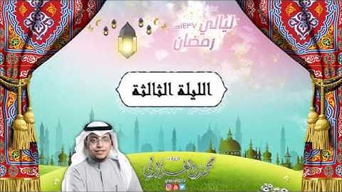 تراويح الليلة الثالثة للقارئ محمد الغزالي اواخر سورة البقرة 1437هـ