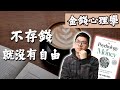 在25歲前財富自由一定要學懂的「心理學」 | Psychology of Money