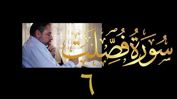 فيديو # ٤٤٨ من مقاطع حظر التجول  تدبر سورة فصلت # ٦ الآيات ٣٧-٤٠