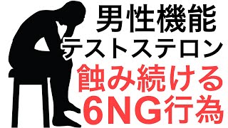 テストステロンと男性機能が低下するダメな6つのNG行為