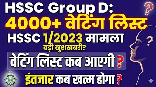 HSSC Group D 4000+ Waiting List | Group D 1/2023 Waiting List | HSSC Group D Waiting List Update |
