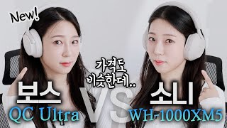 신상 보스QC울트라, 소니 대신 살만 할까? (디자인, 착용감, 음질, 노이즈 캔슬링, 통화 품질, 배터리) QC Ultra VS WH-1000XM5 비교 리뷰