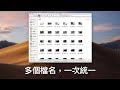 【Mac 超密技】如何在 Mac 上一次修改多個檔名？