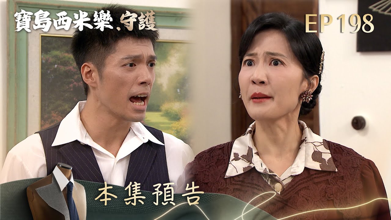 【寶島西米樂 守護】第198集預告 | 台視八點檔年度大戲 | FORMOSA SEBIRO EP198