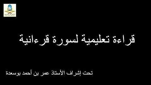 تلاوة و استنباط المقرئ عمر بن أحمد بوسعدة /سورة المسد