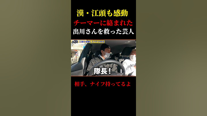 【エガちゃん】江頭も感動。チーマーに絡まれた出川さんを守った芸人。【公認切り抜き】エガちゃんねる#shorts
