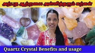 அற்புத ஆற்றலை அள்ளிதரும் ஸ்படிக கற்கள்|Quartz crystals benefits|Tharcharbu vazhkai|Tamil