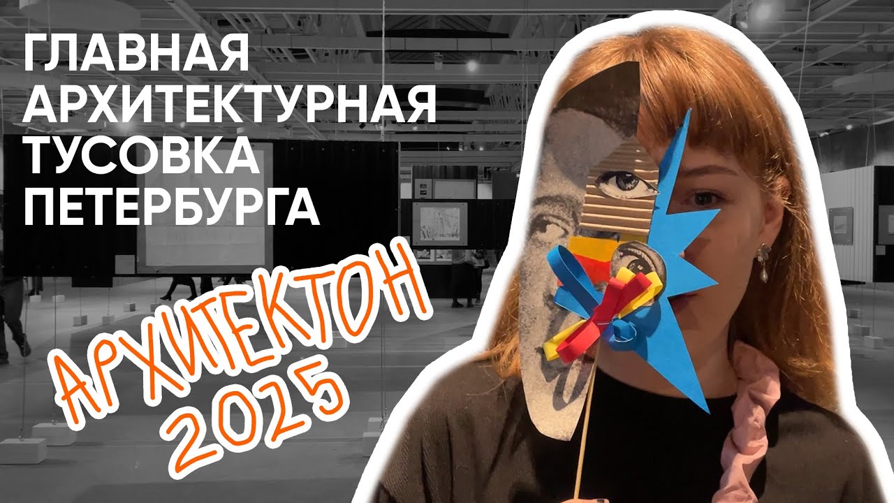 что происходит на главном фестивале для архитекторов // АРХИТЕКТОН 2025