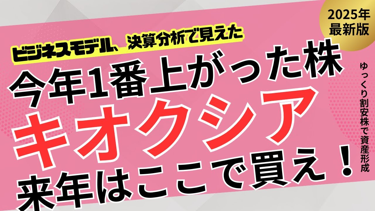 【2025年最強株】キオクシアは“決算前まで”が勝ち！急騰の理由と割安流の売り戦略を解説【ゆっくり割安株】
