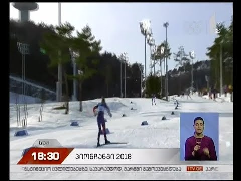 ზამთრის ოლიმპიურ თამაშებზე მედლების კომპლექტი გათამაშდა