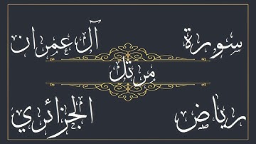 سورة آل عمران للقارئ رياض الجزائري – مرتل -  بجود عالية