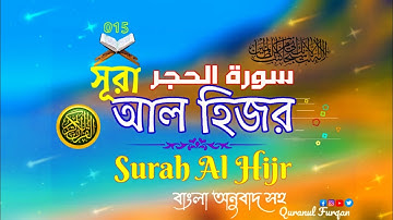 (015) সূরা আল হিজর Surah Al Hijr سورة الحجر বাংলা অনুবাদ সহ 🔹 Quranul Furqan