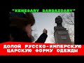 Вернем историческую справедливость ДОЛОЙ ИМПЕРСКУЮ ФОРМУ ОДЕЖДЫ