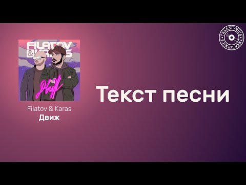 Filatov & Karas — Движ | Текст песни | Караоке 2023