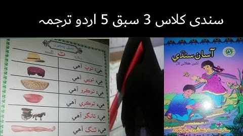 sindhi class 3 lecture 5|sindhi class 3 chapter 5  with urdu tarjuma and solve exercises