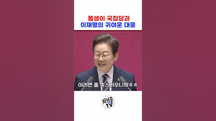 반응 없는 국짐당에 이재명의 귀여운 반응ㅋㅋ