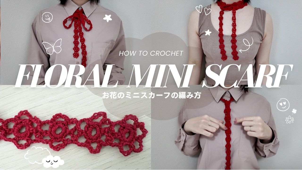 あにょ UNBOX ミニスカーフ One ball of yarn is all you need! How to crochet a cute mini scarf
