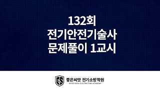 132회 전기안전기술사 문제풀이  1교시 _ 좋은씨앗 …