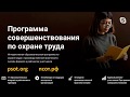 Обзор «Программы совершенствования по охране труда» (ПСОТ)