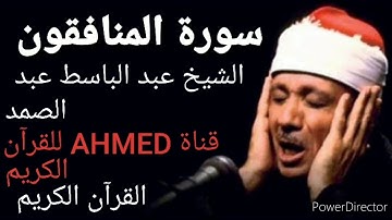 سورة المنافقون الشيخ عبد الباسط عبد الصمد_القرآن الكريم جودة عالية تلاوة نادرة /🌷