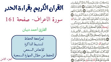 سورة الاعراف صفحة 161 - احمد ديبان